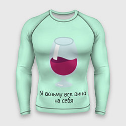 Мужской рашгард Я возьму все вино на себя