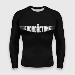 Рашгард мужской Надпись: спокойствие, цвет: 3D-принт