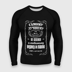 Мужской рашгард Самому лучшему папеjack daniels style