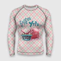 Мужской рашгард Бодрое утро - свинка пьет кофе