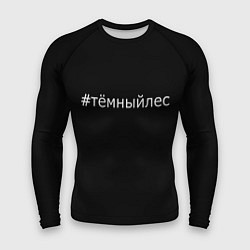 Рашгард мужской Темный лес хэштег, цвет: 3D-принт