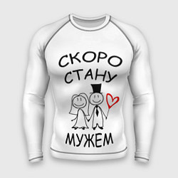 Мужской рашгард Скоро стану мужем