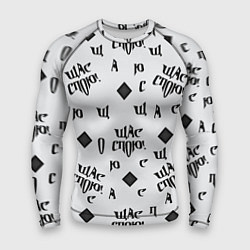 Мужской рашгард Щас спою - буквы и ромб