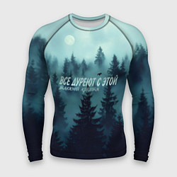 Мужской рашгард Все дуреют с этой таёжной красоты