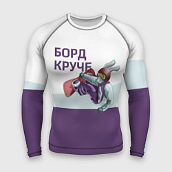 Мужской рашгард Борд круче