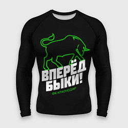 Мужской рашгард ФК Краснодар - вперед быки