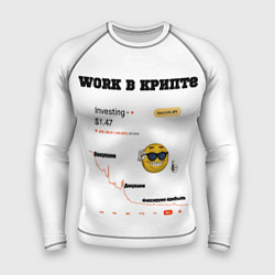 Мужской рашгард Work в крипте - мем биржа