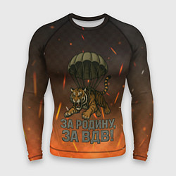 Мужской рашгард Тигра на парашюте - за Родину за ВДВ