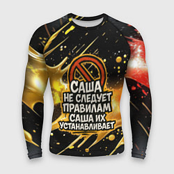 Мужской рашгард Саша не следует правилам - Саша их устанавливает