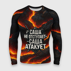 Мужской рашгард Саша не отступает - Саша атакует