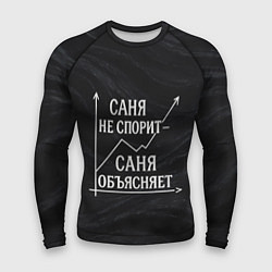 Мужской рашгард Саня не спорит Саня объясняет