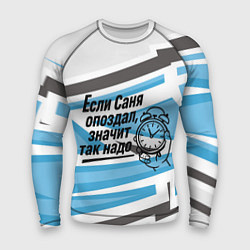 Мужской рашгард Если Саня опоздал значит так надо