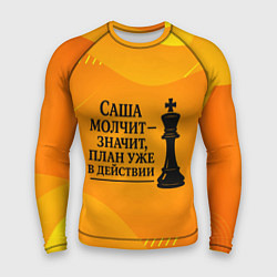 Рашгард мужской Саша молчит план в действии, цвет: 3D-принт