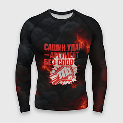 Рашгард мужской Сашин удар аргумент без слов, цвет: 3D-принт