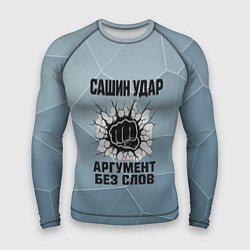 Рашгард мужской Сашин удар - аргумент без слов, цвет: 3D-принт