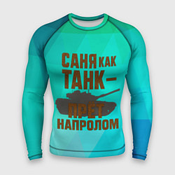 Мужской рашгард Саня как танк прет на пролом