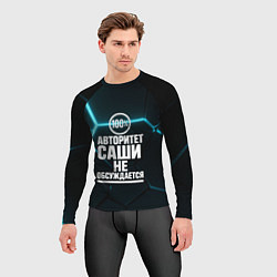 Рашгард мужской Авторитет Саши не обсуждается сто процентов, цвет: 3D-принт — фото 2