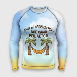 Рашгард мужской Саня не напрягается - все само решается, цвет: 3D-принт