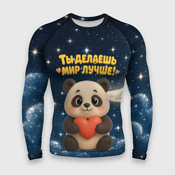 Рашгард мужской Ты делаешь мир лучше - панда с сердечком, цвет: 3D-принт