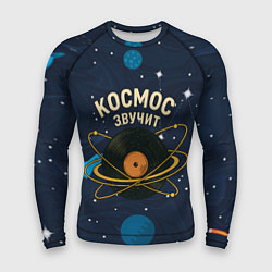 Мужской рашгард Космос звучит - виниловая пластинка