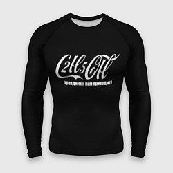 Мужской рашгард Формула спирта в стиле колы - праздник приходит