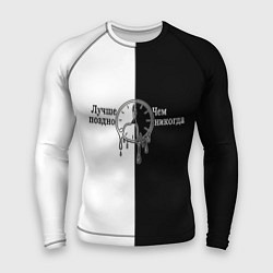 Мужской рашгард Лучше поздно чем никогда