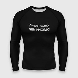 Мужской рашгард Лучше поздно чем никогда черно-белый орнамент