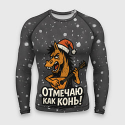 Мужской рашгард Отмечаю как нонь - Новый год