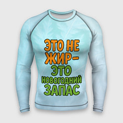 Рашгард мужской Это не жир - это новогодний запас, цвет: 3D-принт