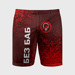 Мужские спортивные шорты БЕЗ БАБ