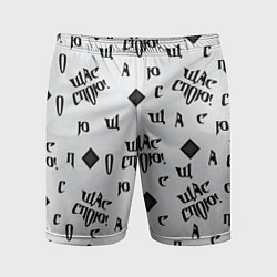 Мужские спортивные шорты Щас спою - буквы и ромб