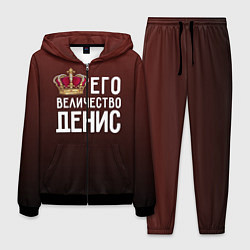 Мужской костюм Его величество Денис