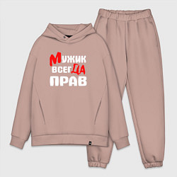 Мужской костюм оверсайз Мужик всегда прав, цвет: пыльно-розовый
