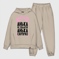 Мужской костюм оверсайз Анька не подарок, цвет: миндальный