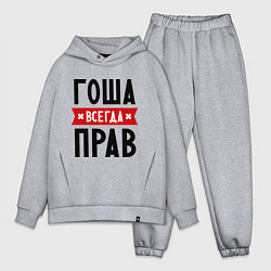 Мужской костюм оверсайз Гоша всегда прав