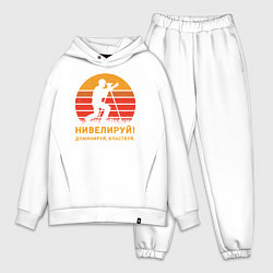 Мужской костюм оверсайз Нивелируй & доминируй, цвет: белый