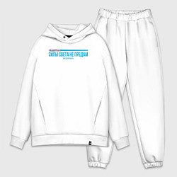 Мужской костюм оверсайз Силы света не предам, цвет: белый