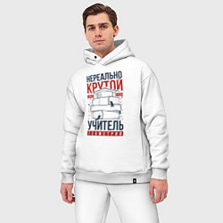 Мужской костюм оверсайз Нереально крутой учитель геометрии, цвет: белый — фото 2