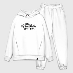 Мужской костюм оверсайз Очень страшная надпись, цвет: белый