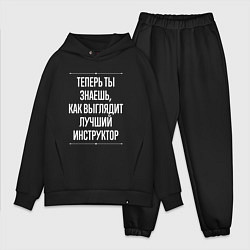 Мужской костюм оверсайз Теперь ты знаешь, как выглядит лучший инструктор, цвет: черный
