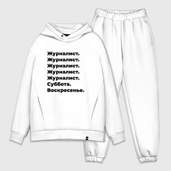 Мужской костюм оверсайз Журналист - суббота и воскресенье, цвет: белый