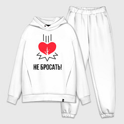 Мужской костюм оверсайз Не бросать, цвет: белый