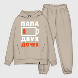 Мужской костюм оверсайз Папа 2 дочек, цвет: миндальный
