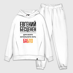 Мужской костюм оверсайз Евгений бесценен, для всего остального есть бабло, цвет: белый