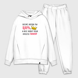 Мужской костюм оверсайз Бесит, когда ты царь, а все зовут тебя просто Тиму, цвет: белый