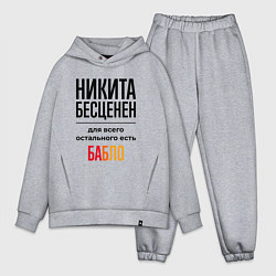 Мужской костюм оверсайз Никита бесценен, для всего остального есть бабло