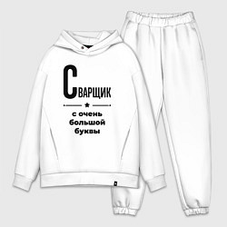 Мужской костюм оверсайз Сварщик - с очень большой буквы, цвет: белый