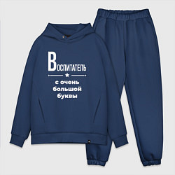 Мужской костюм оверсайз Воспитатель с очень большой буквы, цвет: тёмно-синий