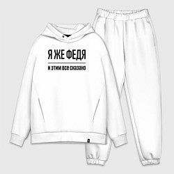 Мужской костюм оверсайз Я же Федя - и этим всё сказано