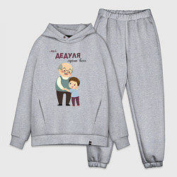 Мужской костюм оверсайз Мой дедуля лучше всех, цвет: меланж